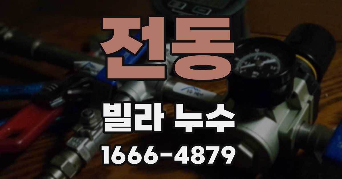 전동 빌라 누수