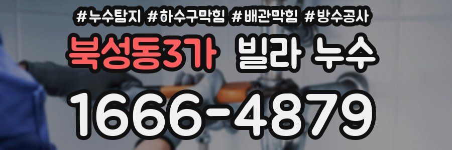 북성동3가 빌라 누수
