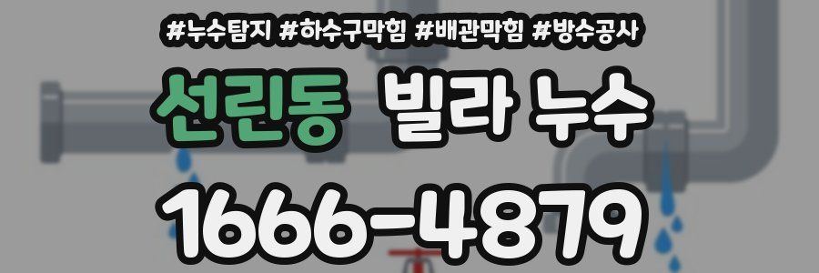 선린동 빌라 누수