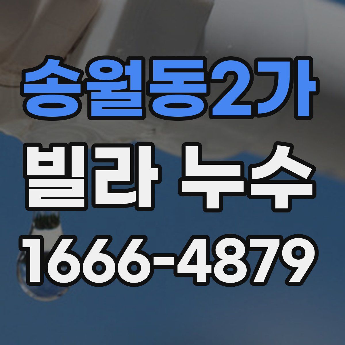 송월동2가 빌라 누수