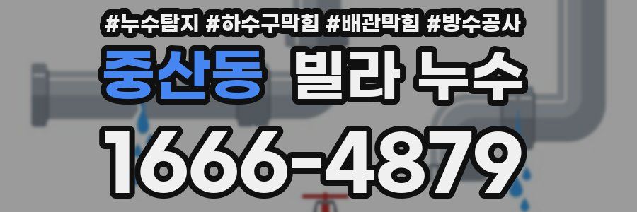 중산동 빌라 누수