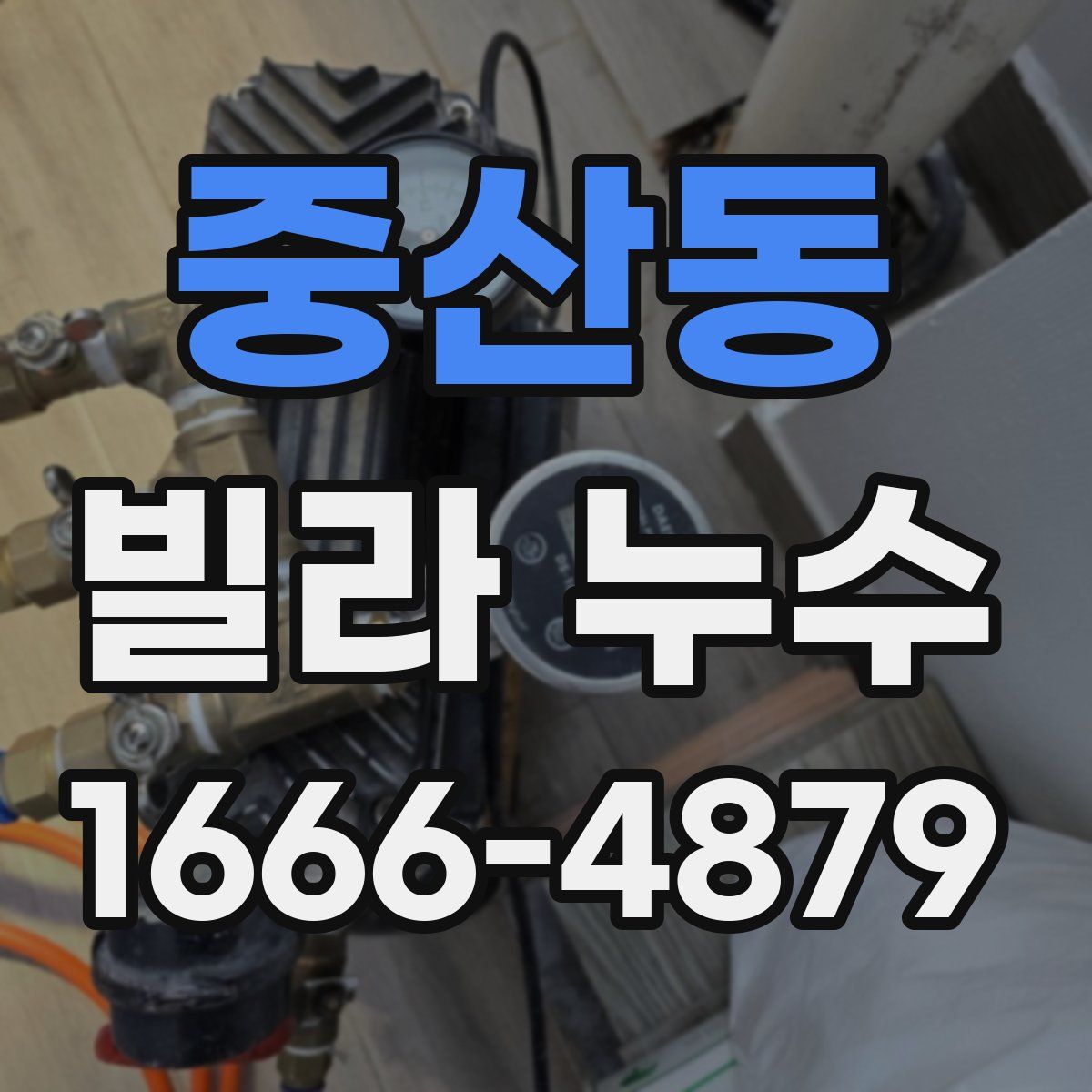 중산동 빌라 누수