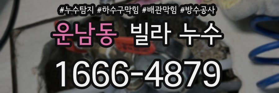 운남동 빌라 누수