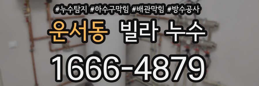 운서동 빌라 누수