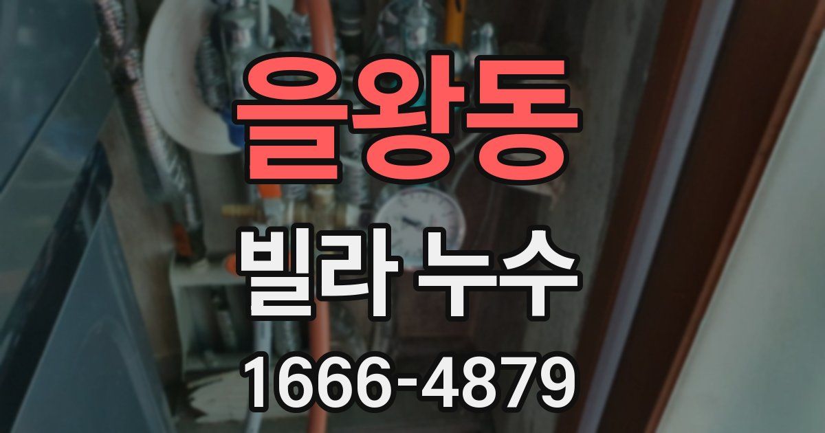 을왕동 빌라 누수