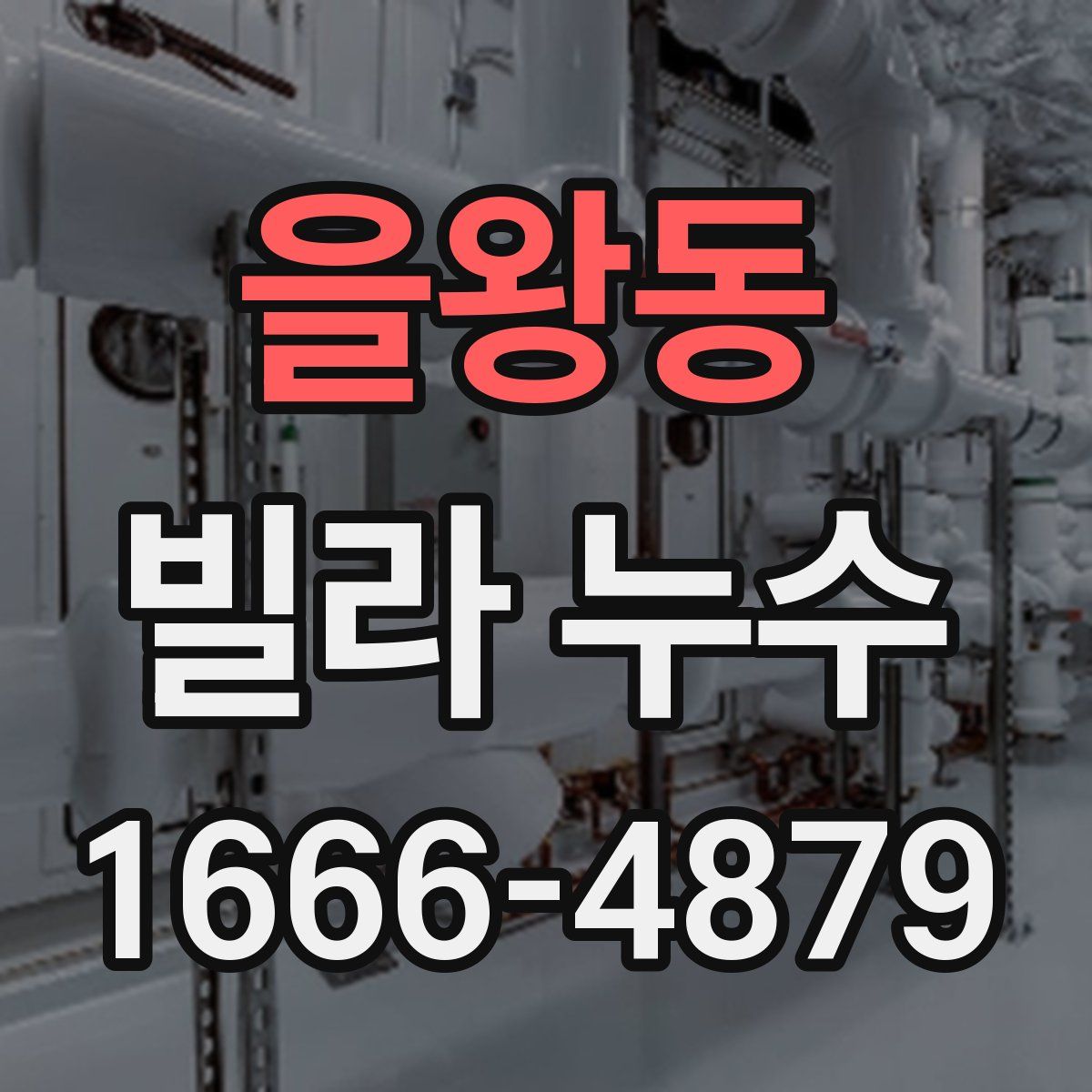 을왕동 빌라 누수