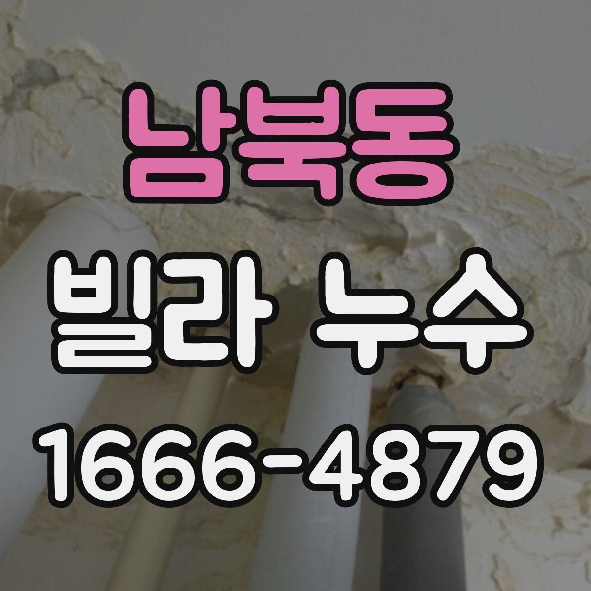 남북동 빌라 누수