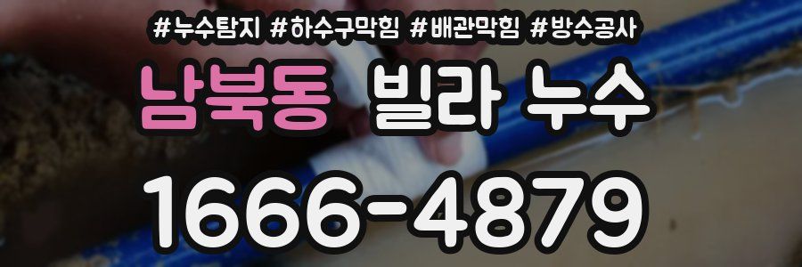 남북동 빌라 누수