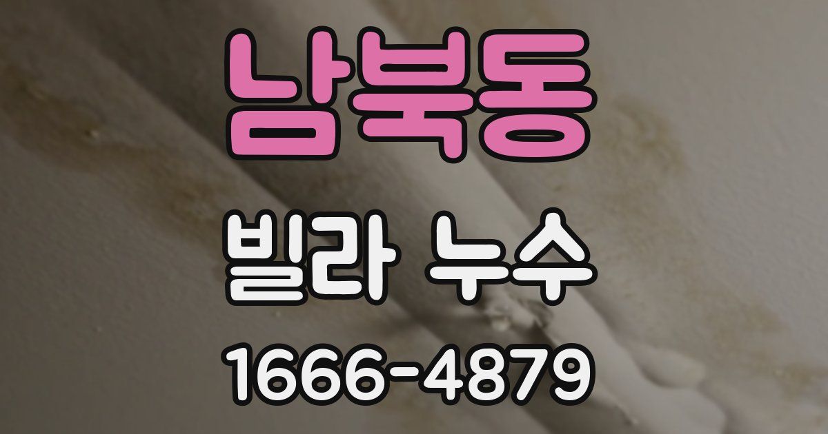 남북동 빌라 누수