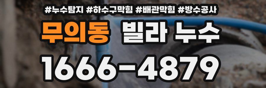 무의동 빌라 누수