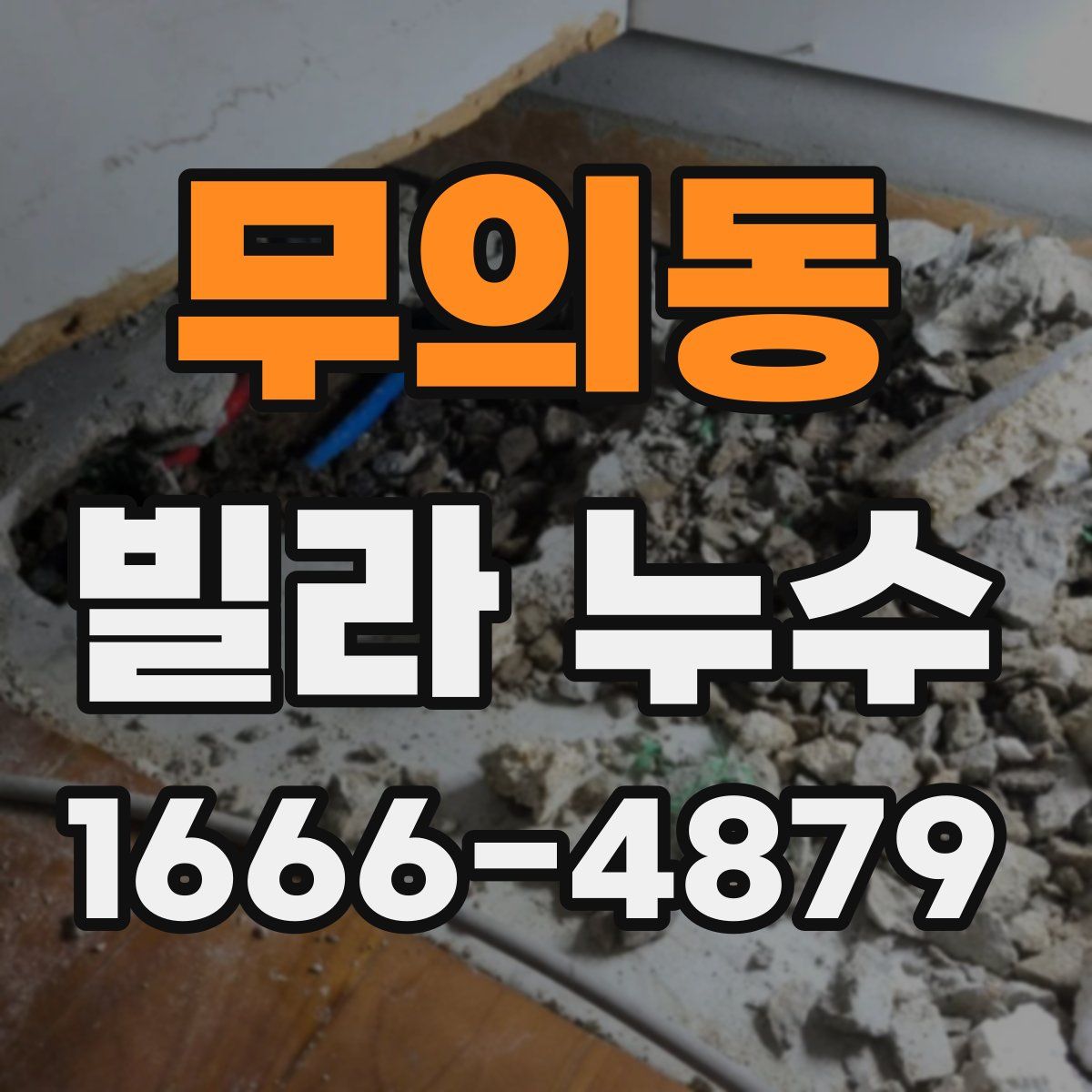 무의동 빌라 누수