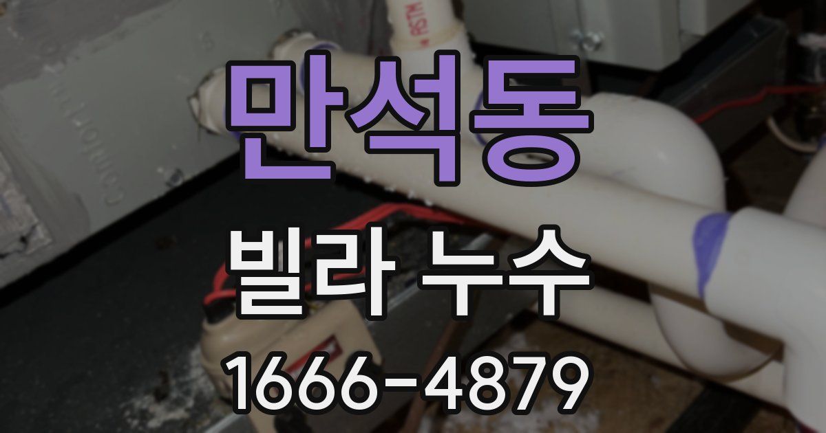 만석동 빌라 누수