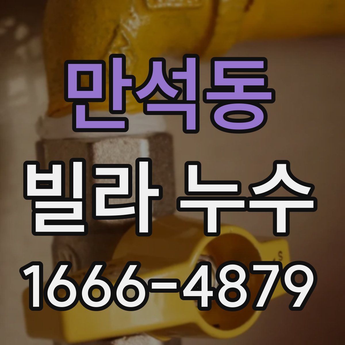 만석동 빌라 누수