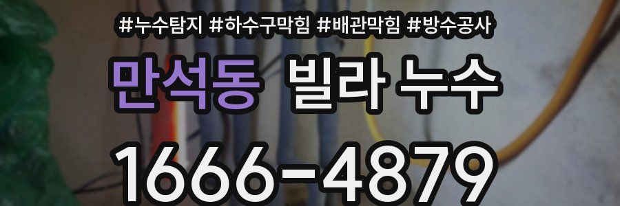 만석동 빌라 누수