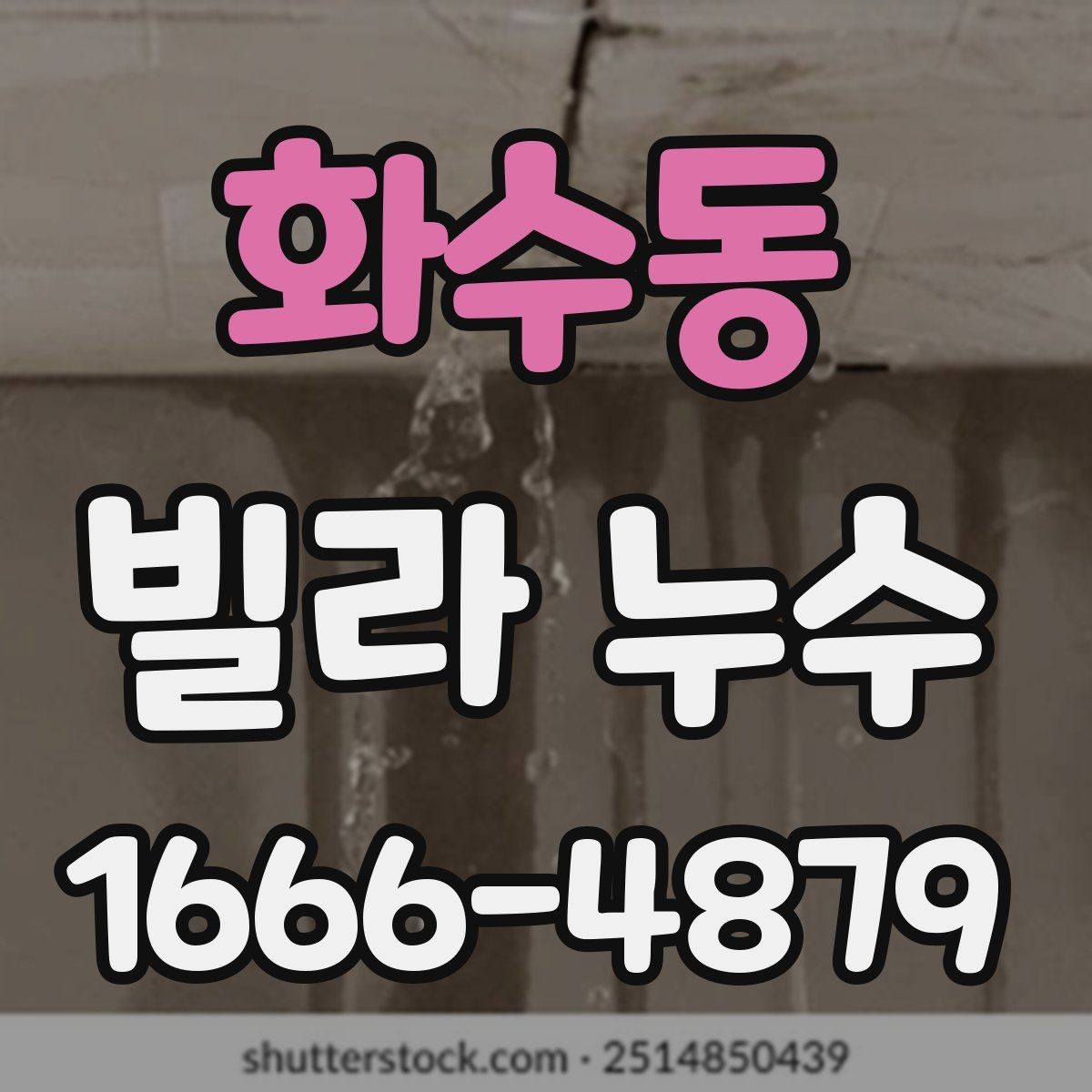 화수동 빌라 누수 방치하면 안 되는 초기 신호
