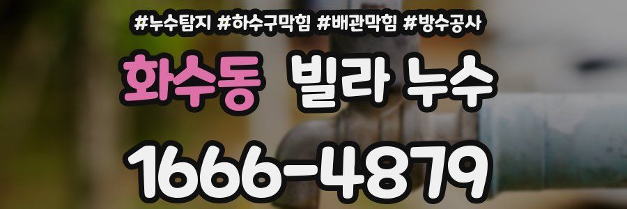 화수동 빌라 누수