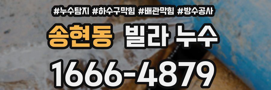 송현동 빌라 누수
