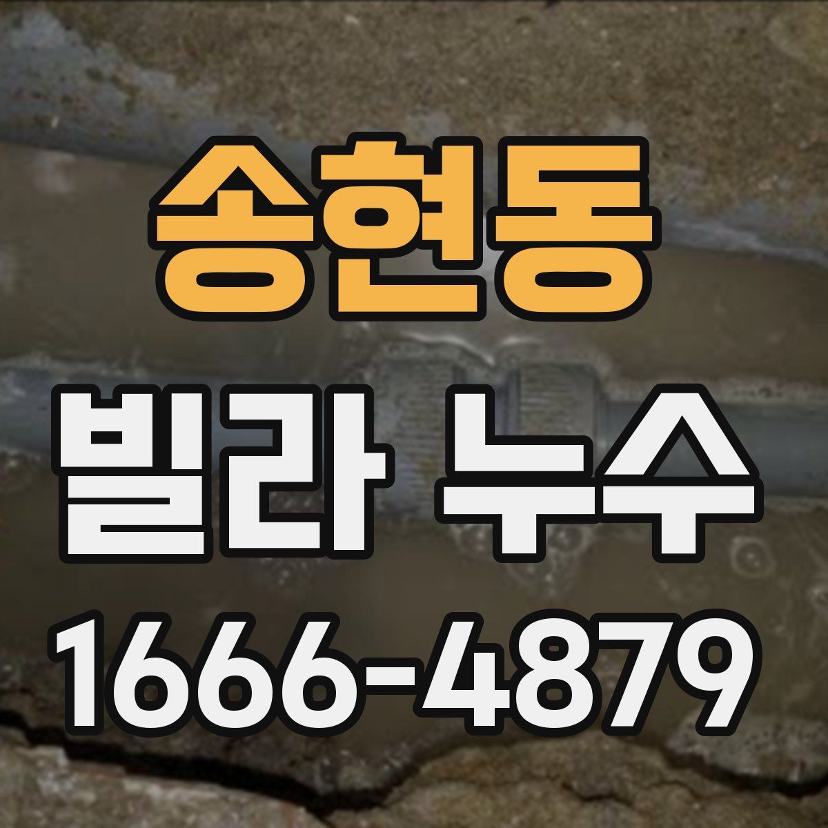 송현동 빌라 누수