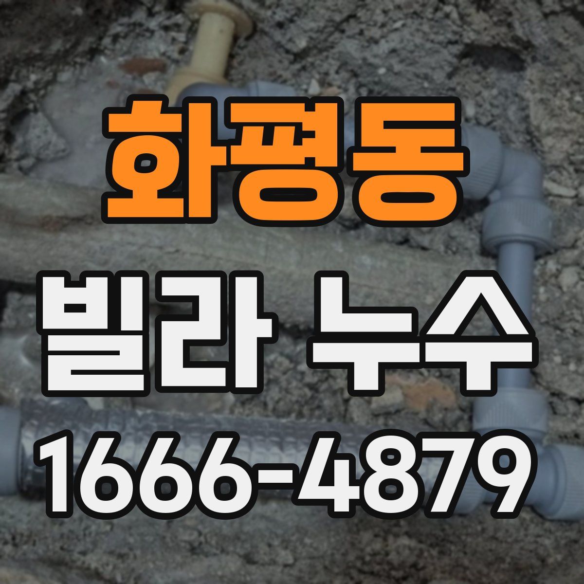 화평동 빌라 누수