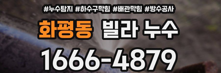 화평동 빌라 누수