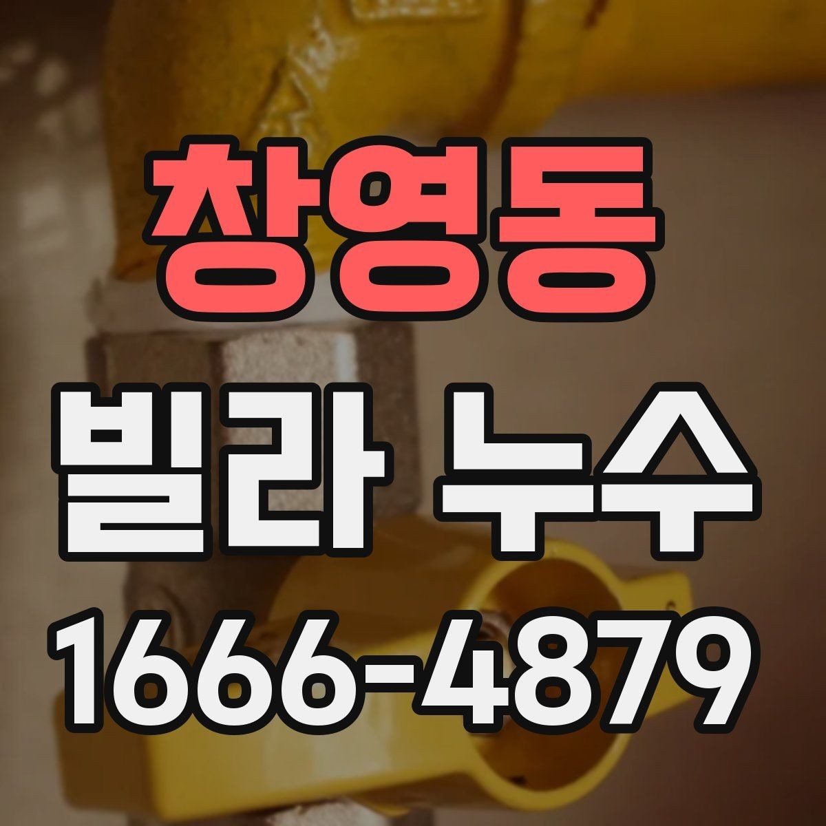 창영동 빌라 누수 실내 곰팡이와 냄새가 남을 때
