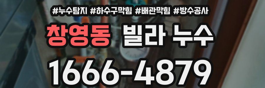 창영동 빌라 누수