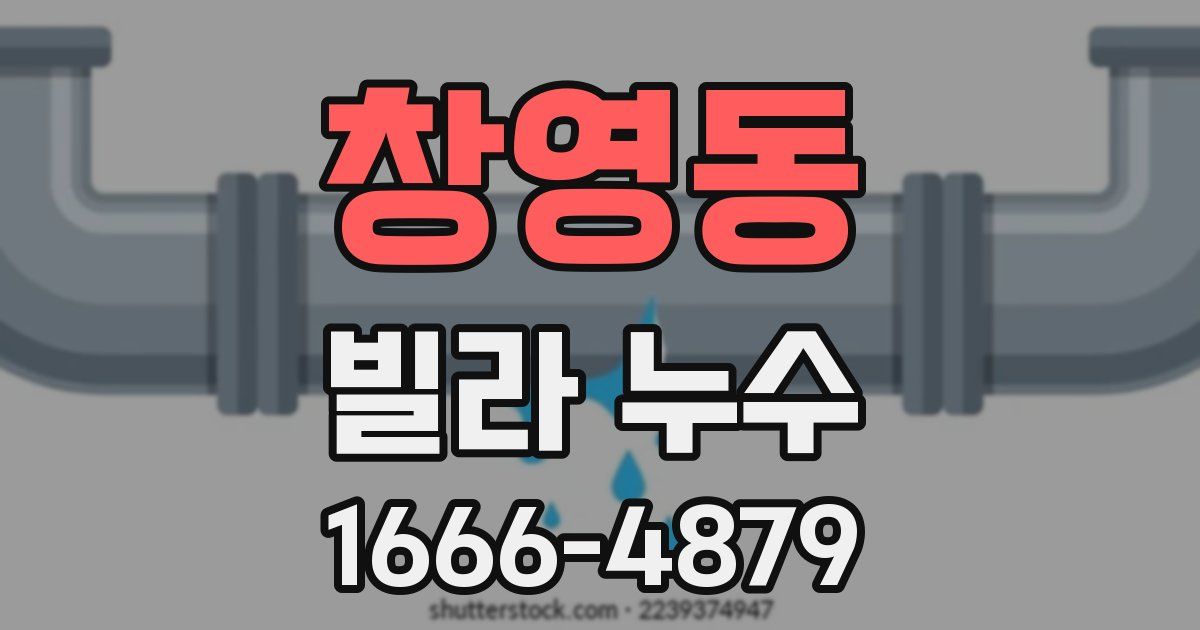 창영동 빌라 누수