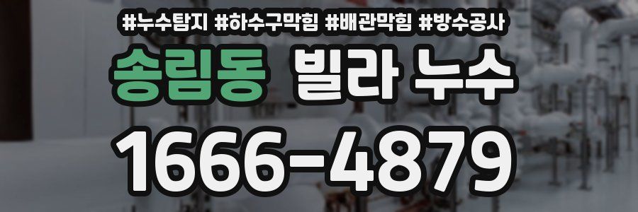 송림동 빌라 누수