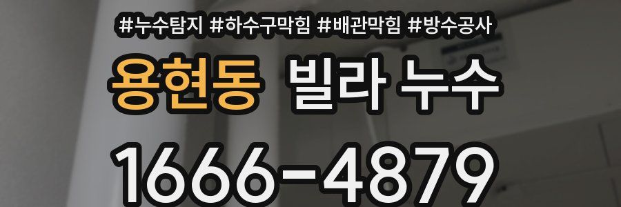용현동 빌라 누수