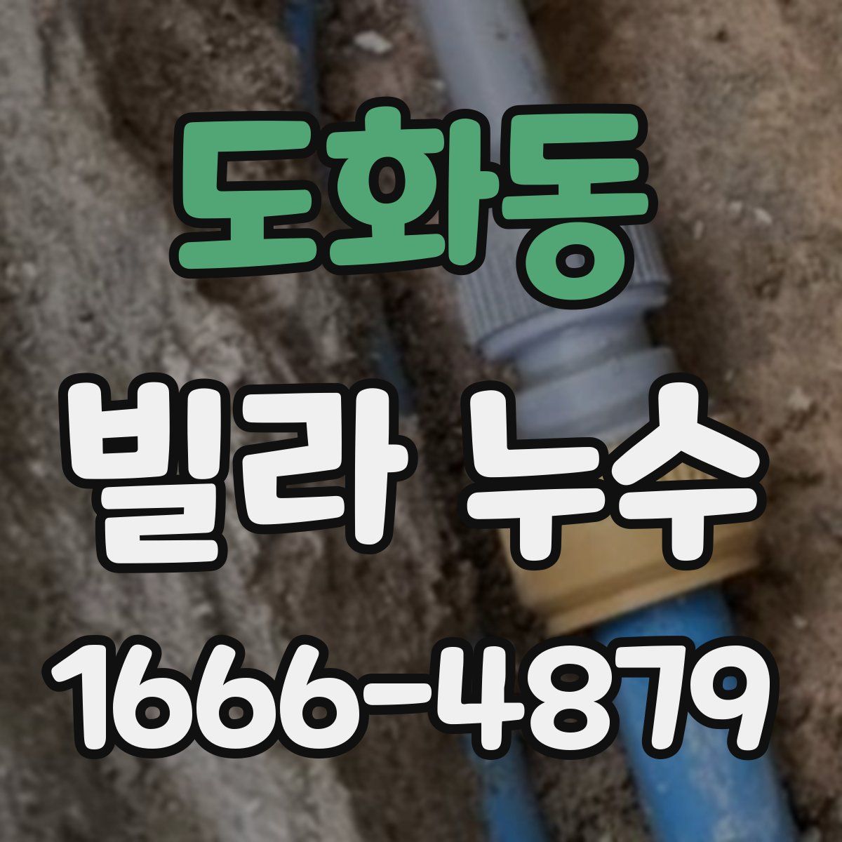 도화동 빌라 누수