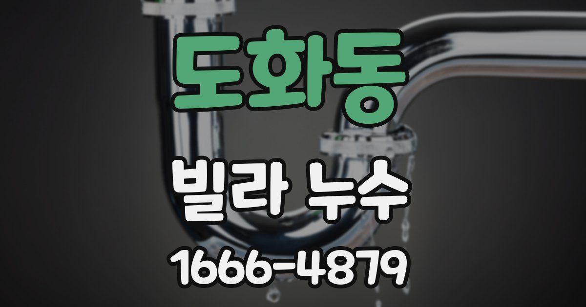 도화동 빌라 누수