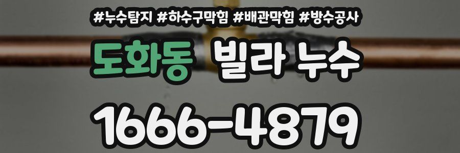 도화동 빌라 누수