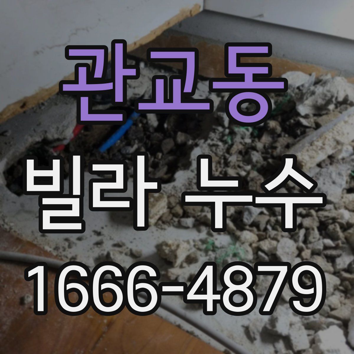 관교동 빌라 누수