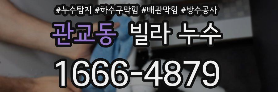 관교동 빌라 누수