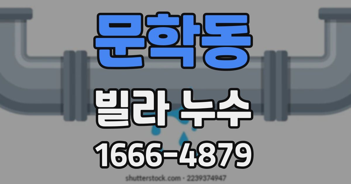 문학동 빌라 누수