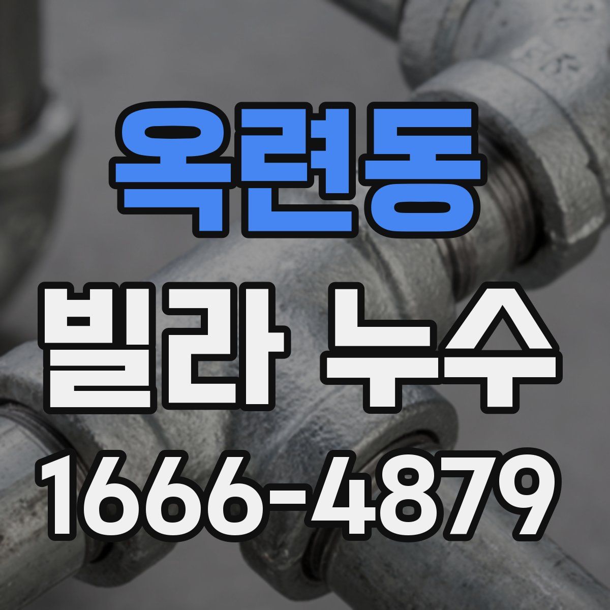 옥련동 빌라 누수