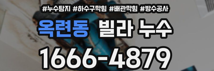 옥련동 빌라 누수