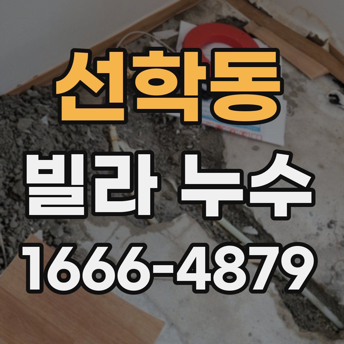 선학동 빌라 누수