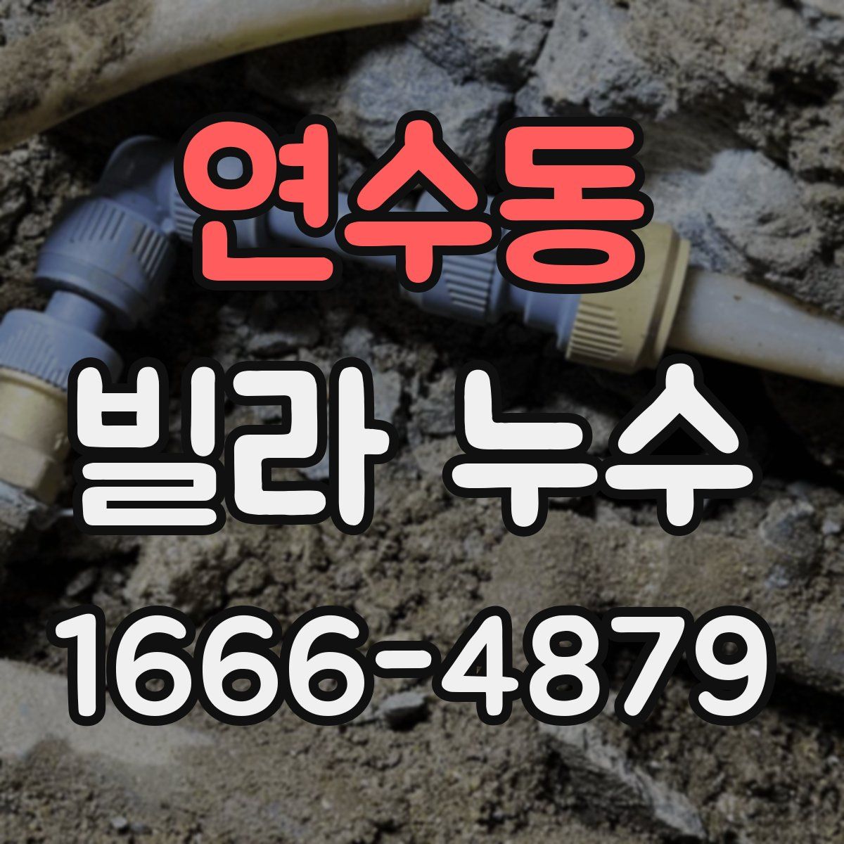 연수동 빌라 누수
