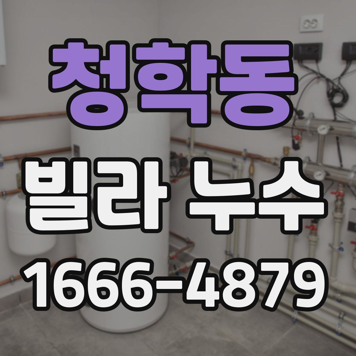 청학동 빌라 누수