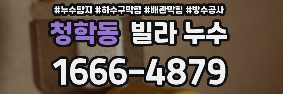청학동 빌라 누수