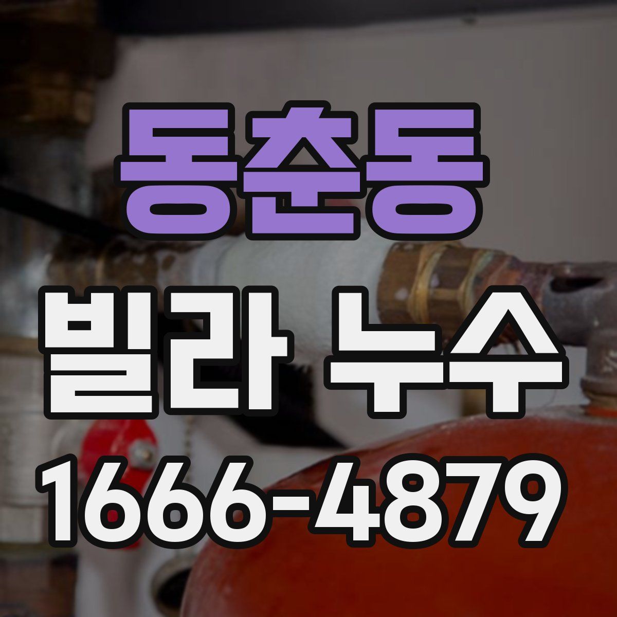 동춘동 빌라 누수
