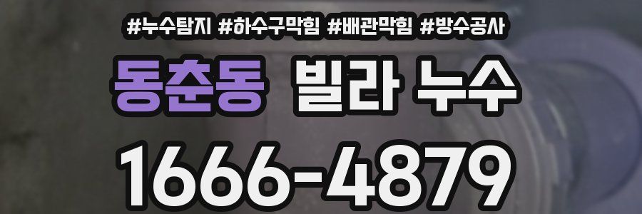 동춘동 빌라 누수