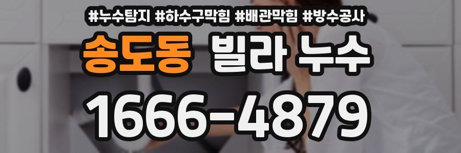 송도동 빌라 누수