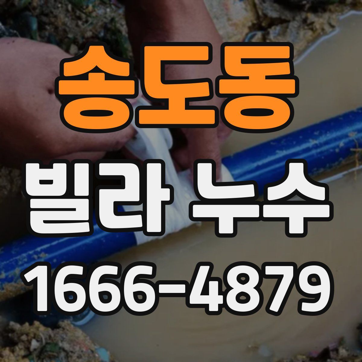 송도동 빌라 누수