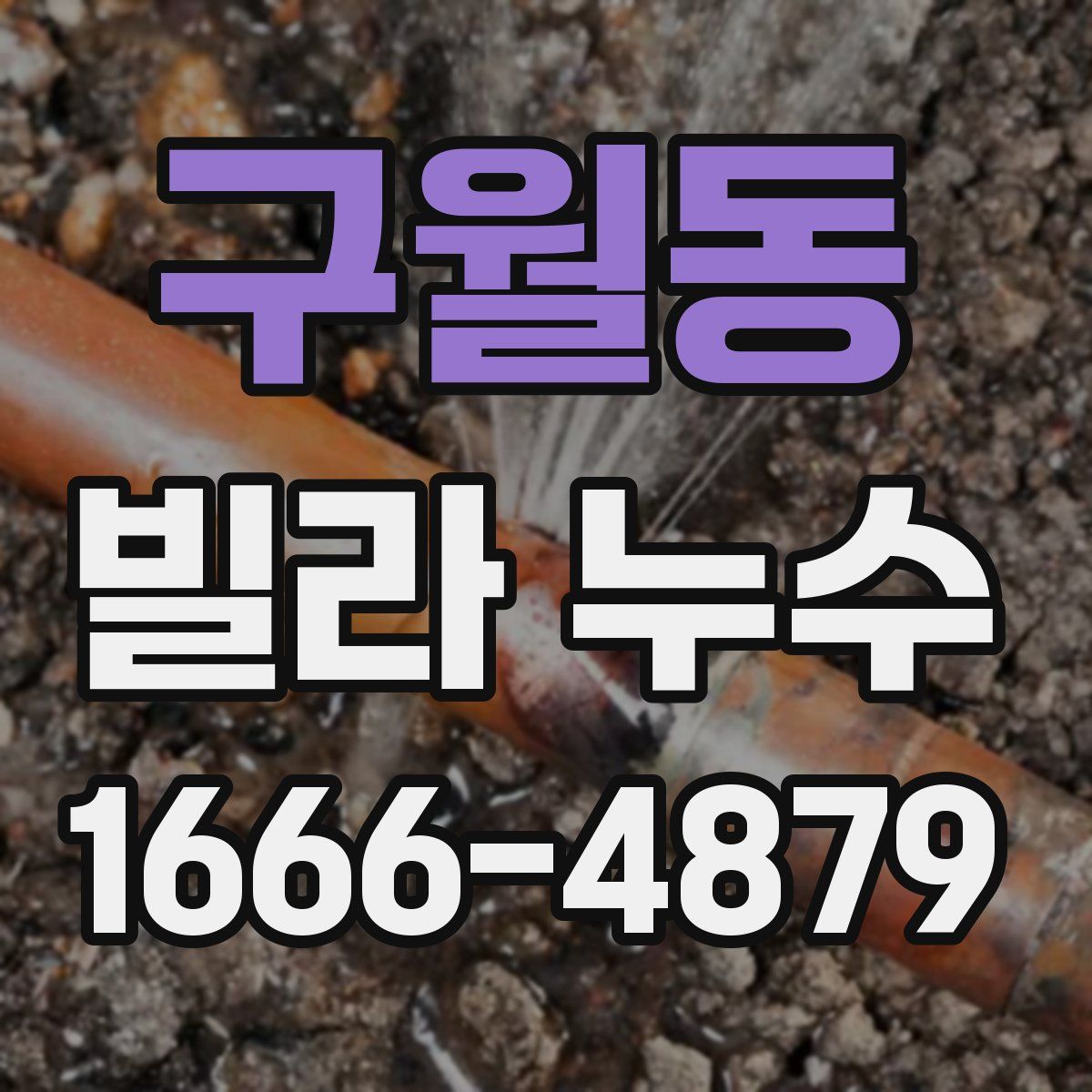 구월동 빌라 누수