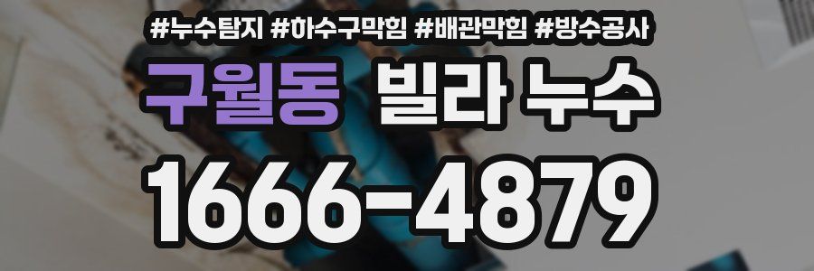 구월동 빌라 누수