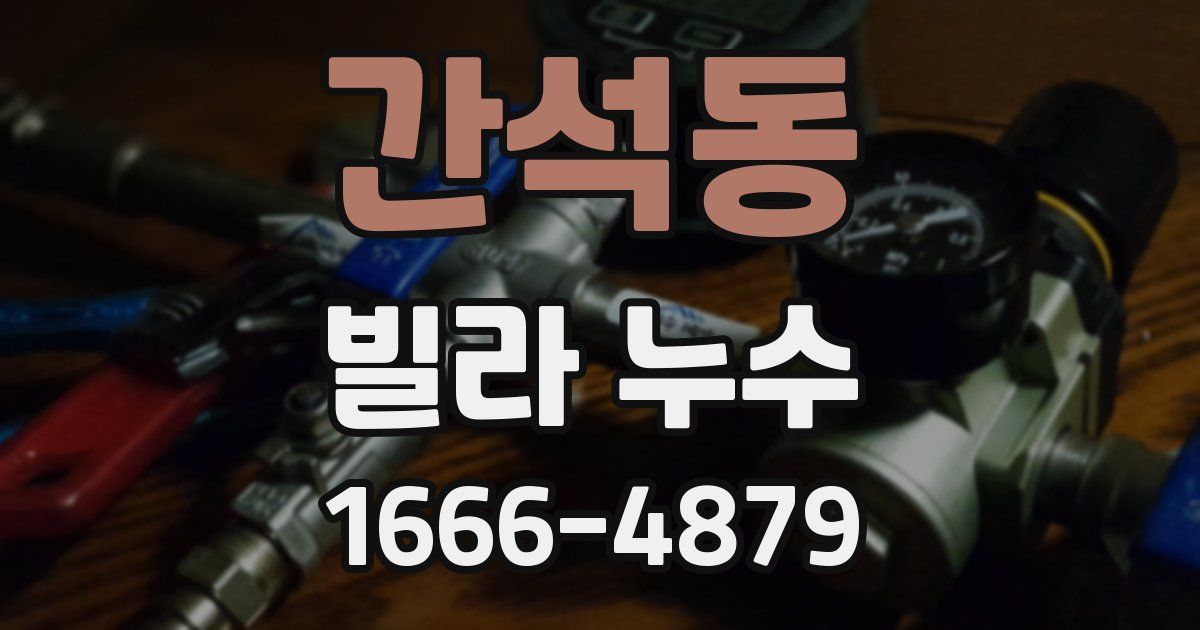 간석동 빌라 누수