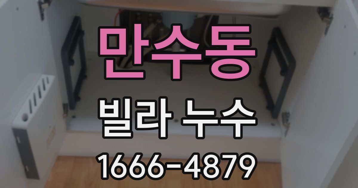 만수동 빌라 누수