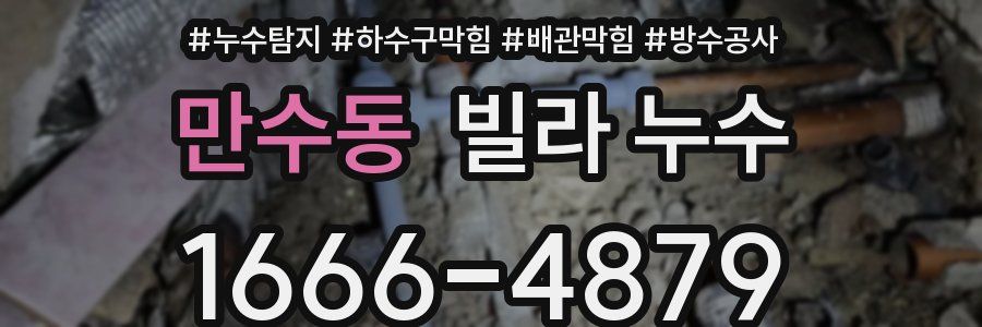 만수동 빌라 누수